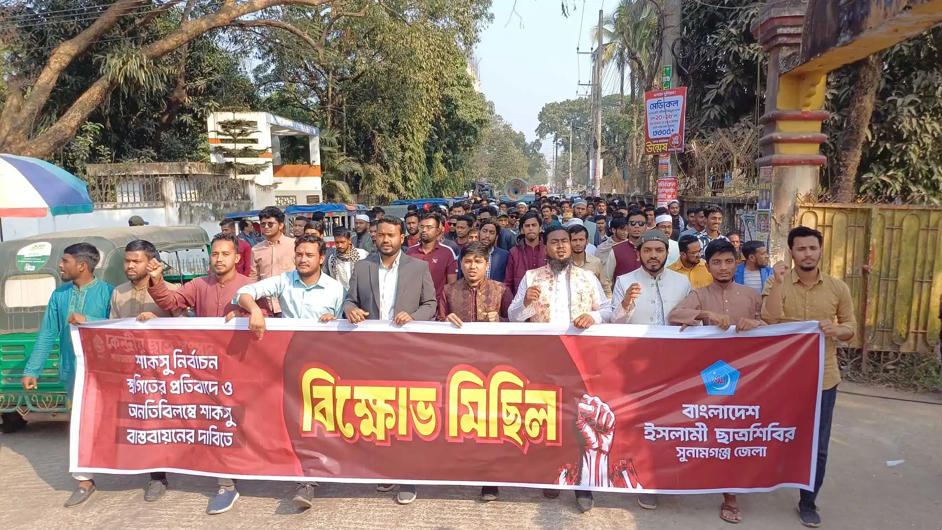 শাকসু নির্বাচন স্থগিতের প্রতিবাদে ছাত্রশিবিরের বিক্ষোভ মিছিল
