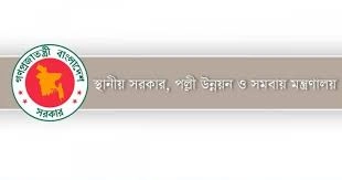 স্থানীয় সরকার মন্ত্রণালয়ে ৩৪ জনকে নিয়োগের সুযোগ!