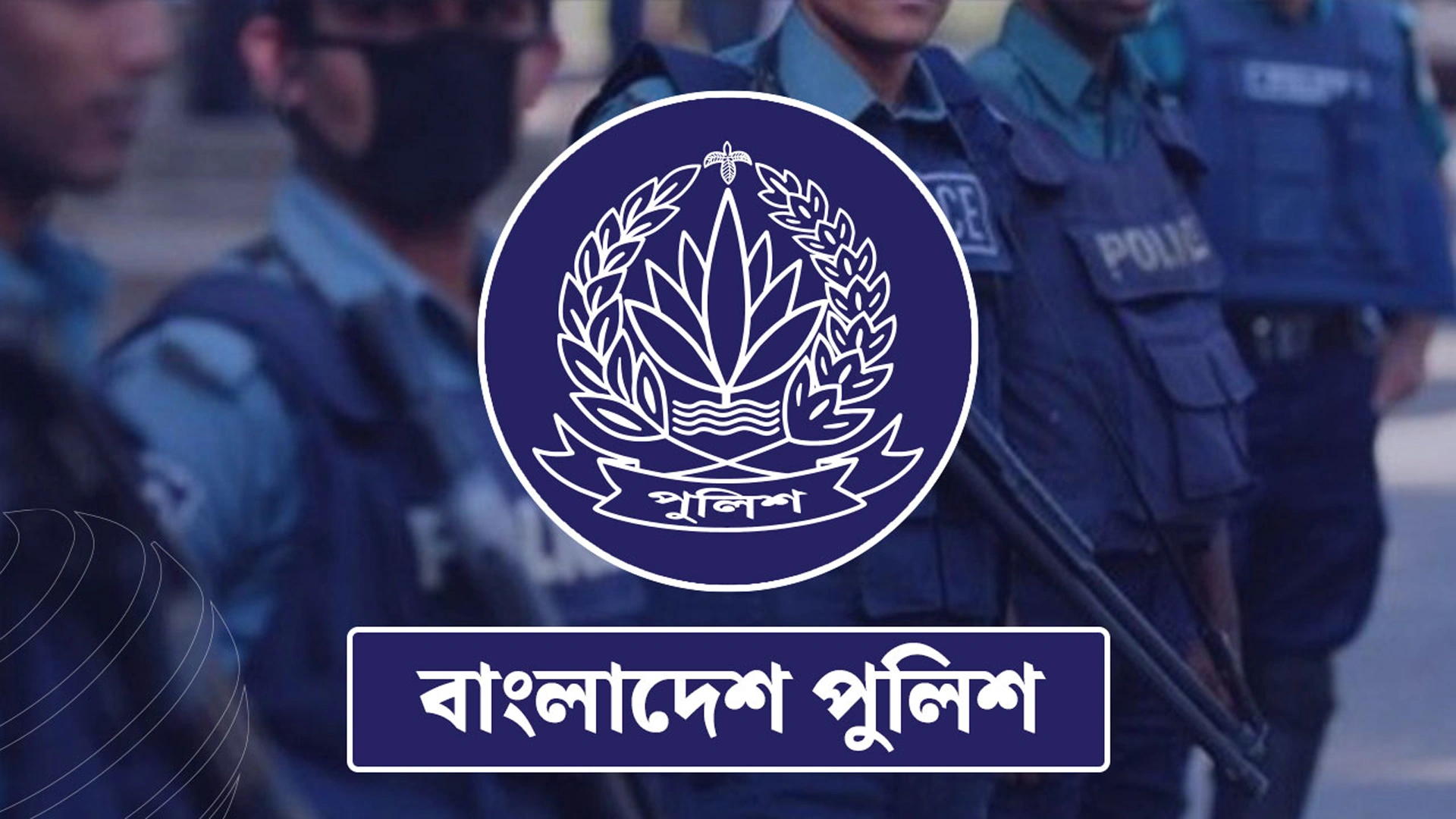 ৫ অতিরিক্ত ডিআইজিসহ পুলিশের ৮ কর্মকর্তা বদলি