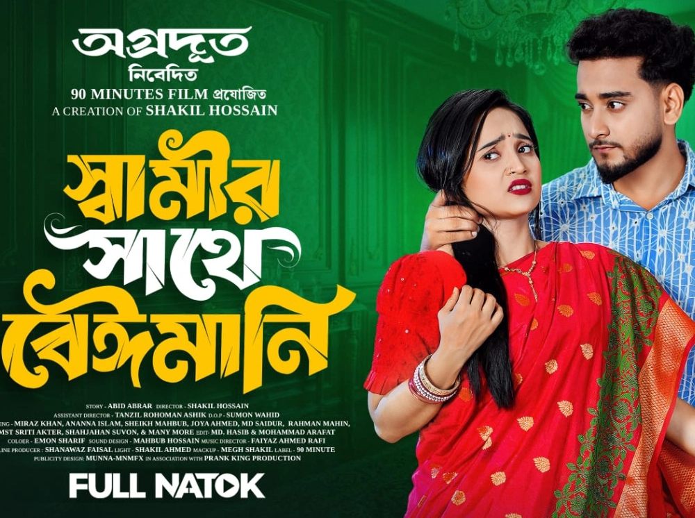 অগ্রদূত নিবেদিত প্রথম নাটক ‘স্বামীর সাথে বেঈমানি’