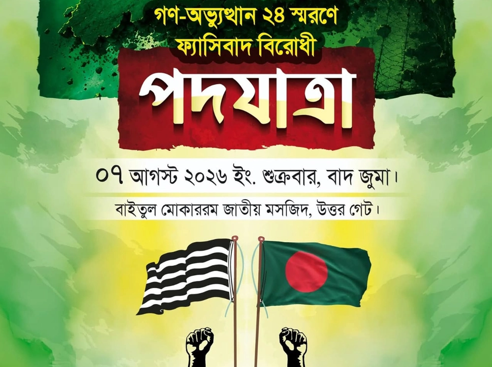 গণঅভ্যুত্থান স্মরণে ফ্যাসিবাদবিরোধী পদযাত্রার ঘোষণা ছাত্র জমিয়তের