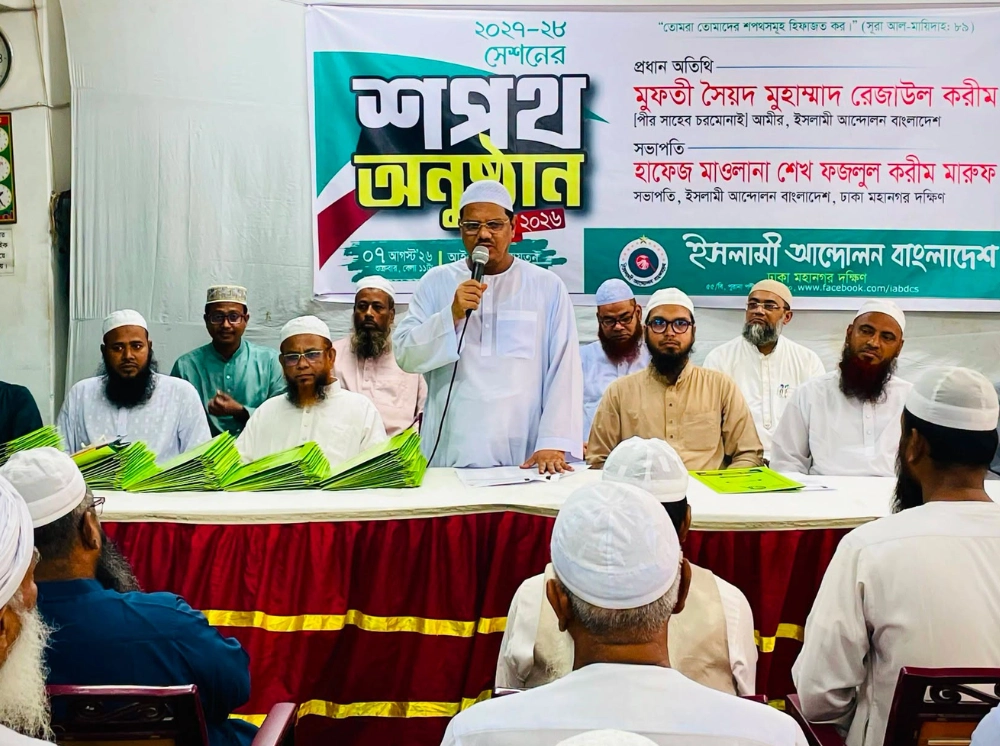 ইসলামী আন্দোলন বাংলাদেশ ঢাকা মহানগর দক্ষিণের পূর্ণাঙ্গ কমিটি ঘোষণা