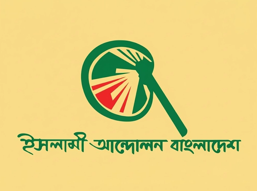 রাজনৈতিক পরিচয় যাচাই করে প্রাথমিক শিক্ষক নিয়োগ বঞ্চনা মানা হবে না: ইসলামী আন্দোলন