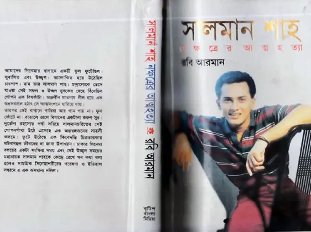 কেন নিষিদ্ধ হয়েছিল সালমান শাহকে নিয়ে লেখা বই