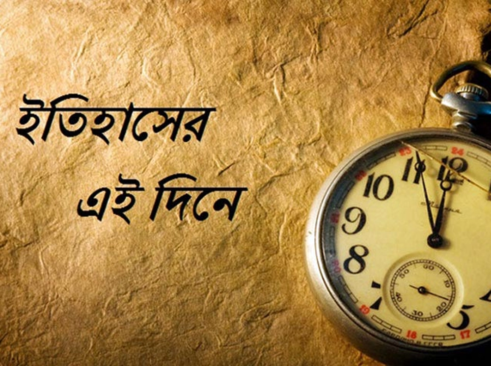 কী ঘটেছিল ইতিহাসের এই দিনে