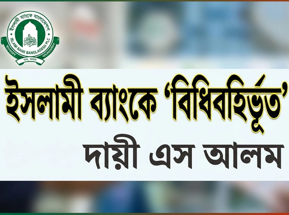 পরীক্ষা ছাড়াই ইসলামী ব্যাংকে সাড়ে ৮ হাজার লোককে নিয়োগ দিয়েছিলেন এস আলম