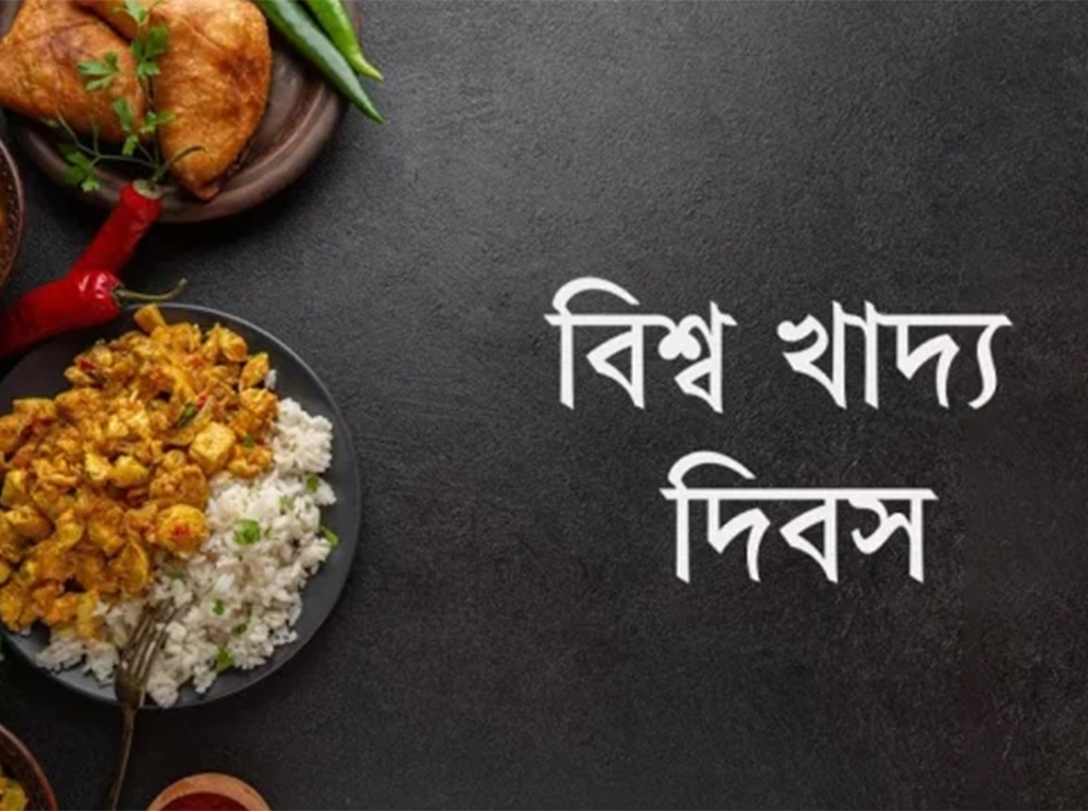 আজ বিশ্ব খাদ্য দিবস, কীভাবে এলো