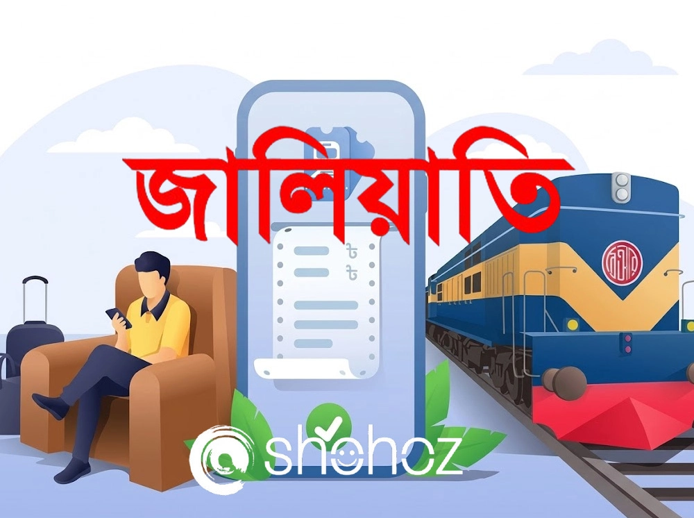 সহজের সরল জালিয়াতি