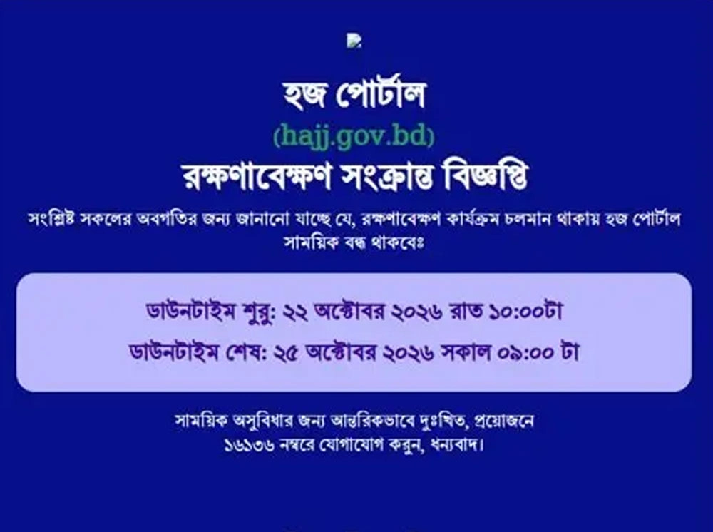 তিন দিন বন্ধ থাকবে হজ পোর্টাল