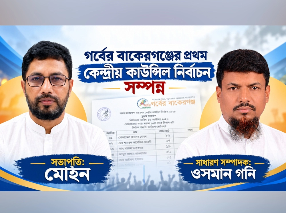 গর্বের বাকেরগঞ্জের প্রথম কেন্দ্রীয় কাউন্সিল নির্বাচন, সভাপতি মোহন-সম্পাদক ওসমান