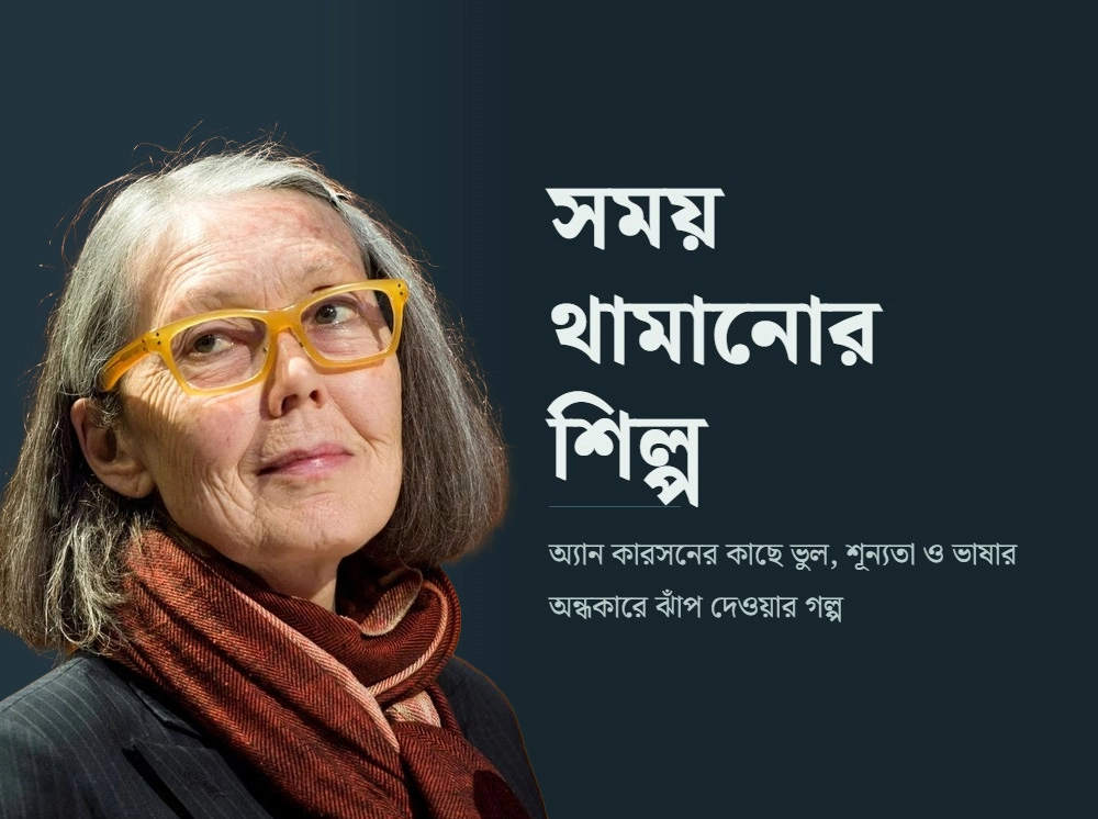 সময় থামানোর শিল্প: ভাষার অন্ধকারে অ্যান কারসন