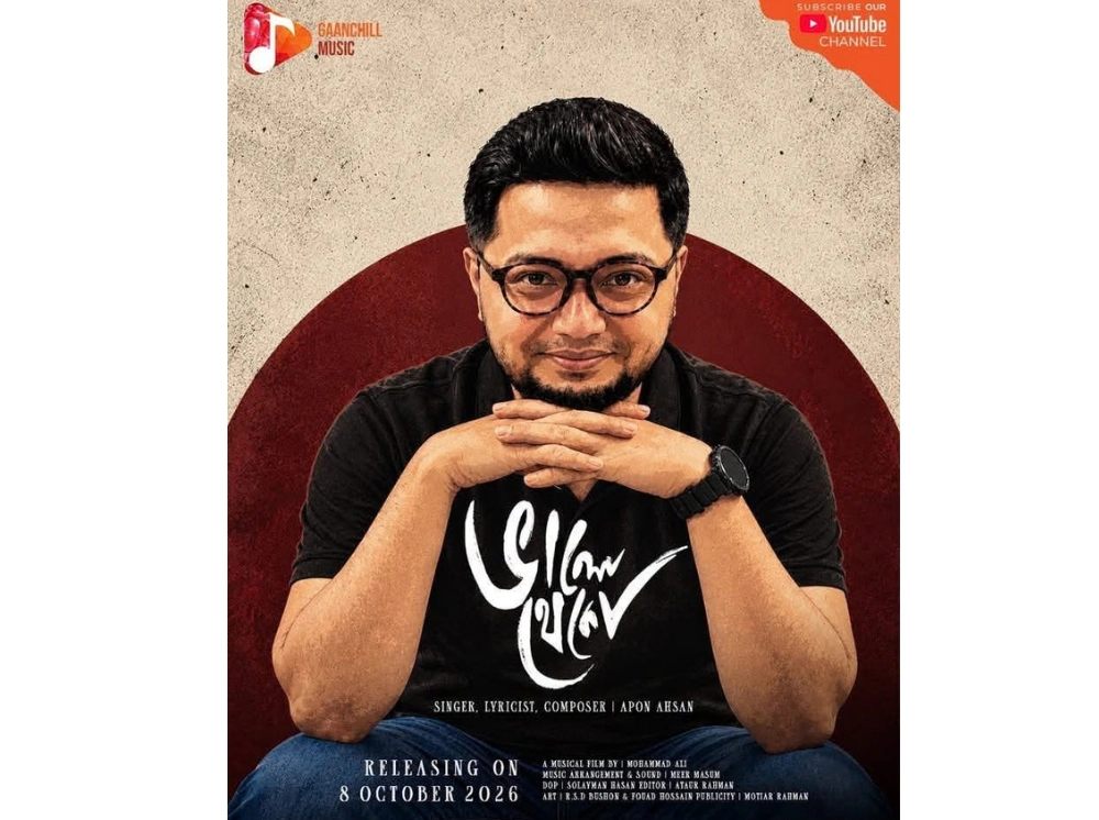 আপন আহসানের নতুন গান ‘ভালো থেকো’