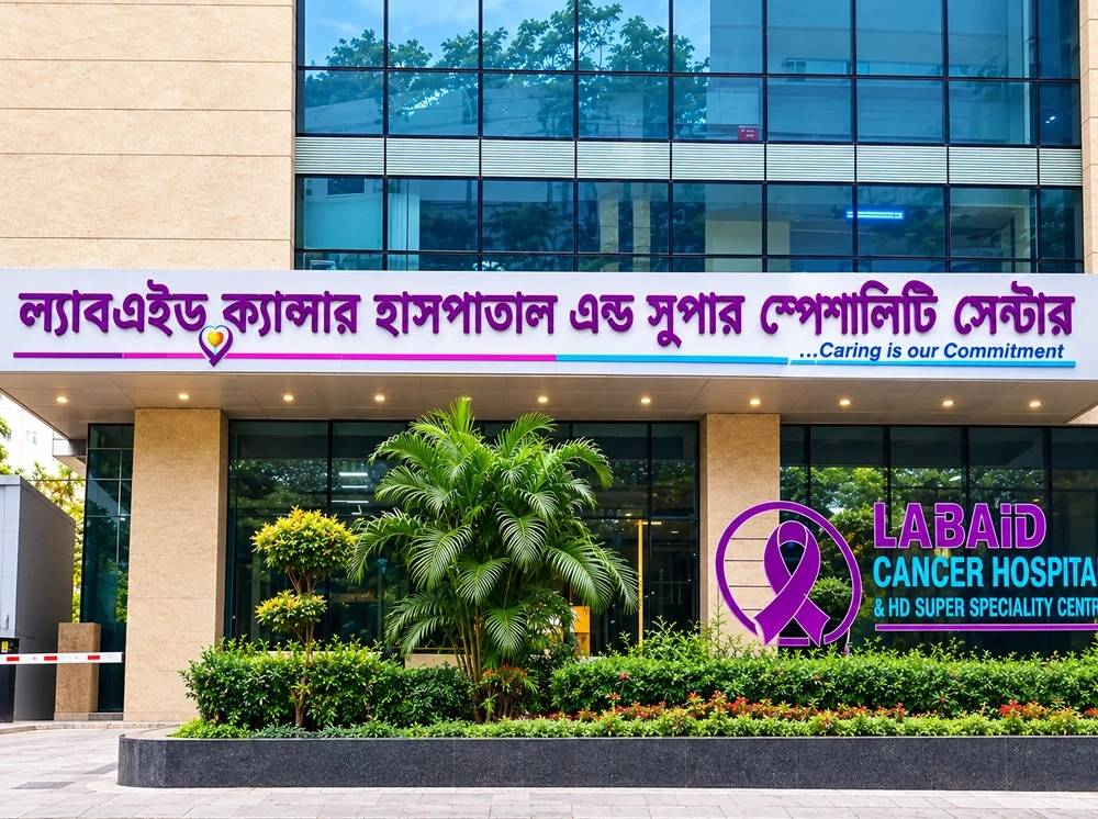 জনবল নিয়োগ দেবে ল্যাবএইড ক্যান্সার হাসপাতাল