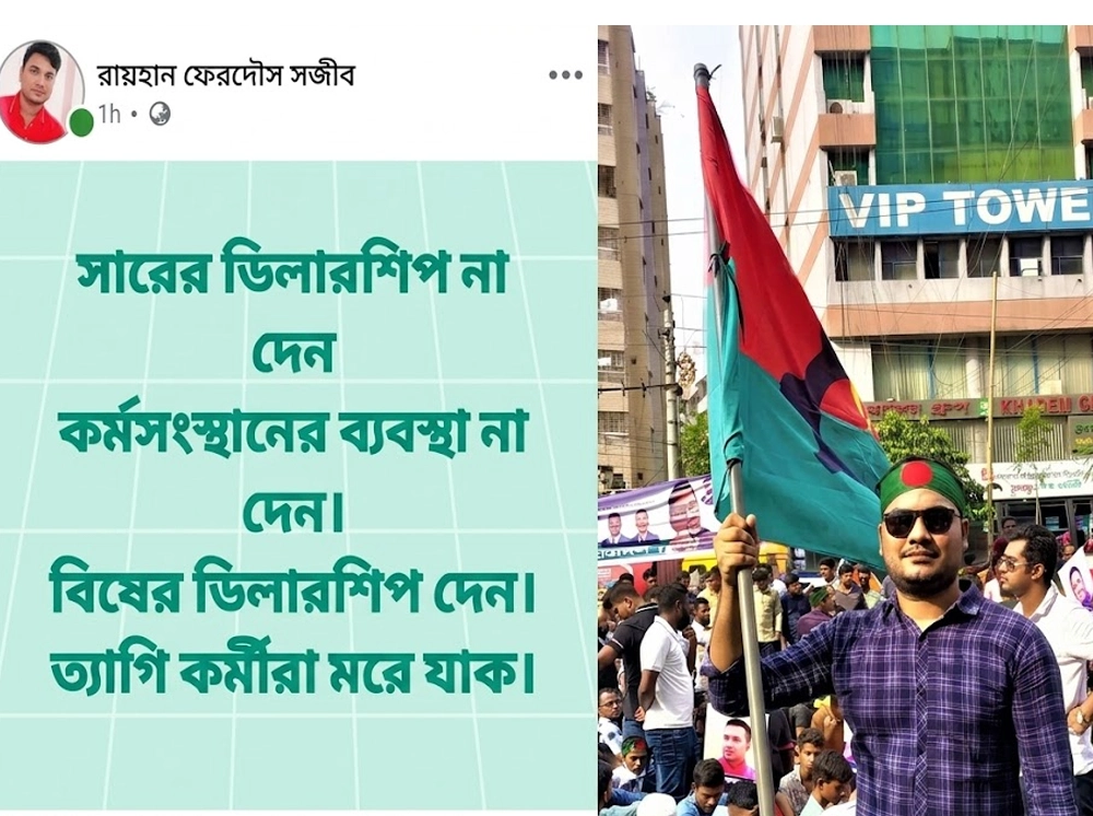 সারের ডিলারশিপ না পেয়ে ছাত্রদল নেতার পোস্ট, ‘বিষের ডিলারশিপ দেন’