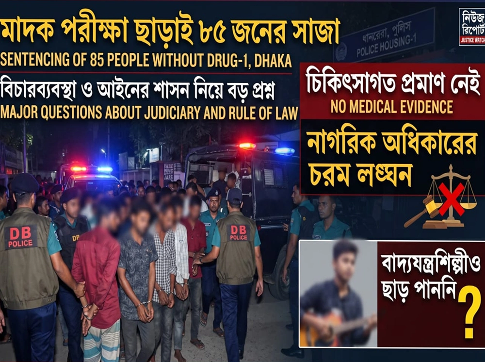 ডিবি পুলিশের বিতর্কিত অভিযান: মাদক শনাক্তকরণ ছাড়াই ৮৫ জনের কারাদণ্ডের ঘটনায় দেশজুড়ে উদ্বেগ